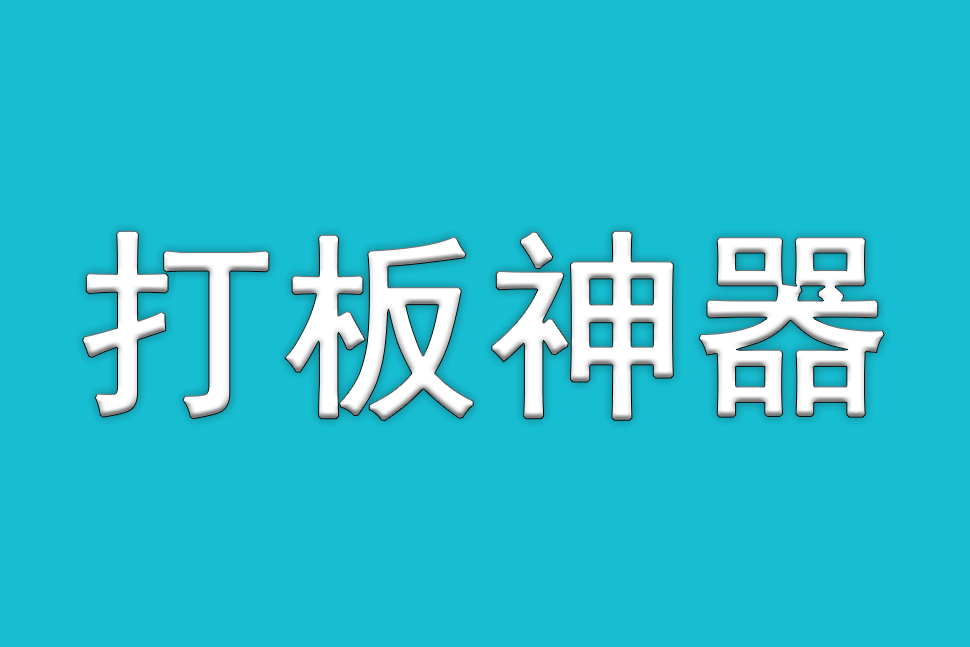 打板神器