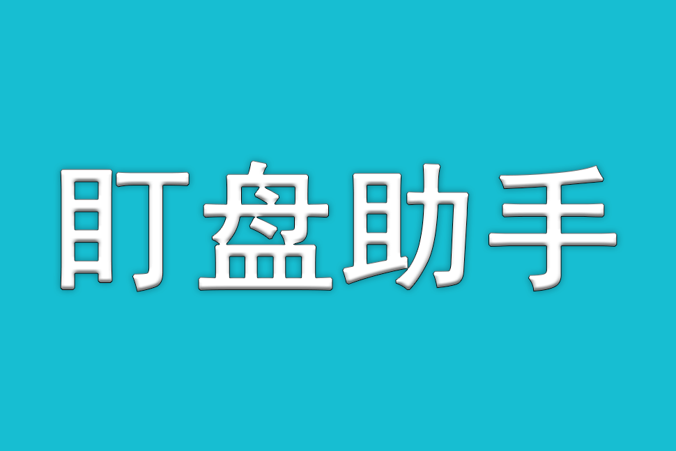 盯盘大师